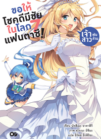 Animag ขอให้โชคดีมีชัย ในโลกแฟนตาซี! NOVEL เล่ม 7
