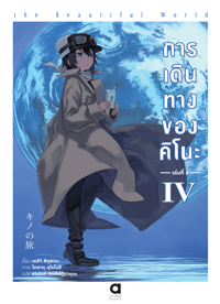 Animag การเดินทางของคิโนะ NOVEL เล่ม 4