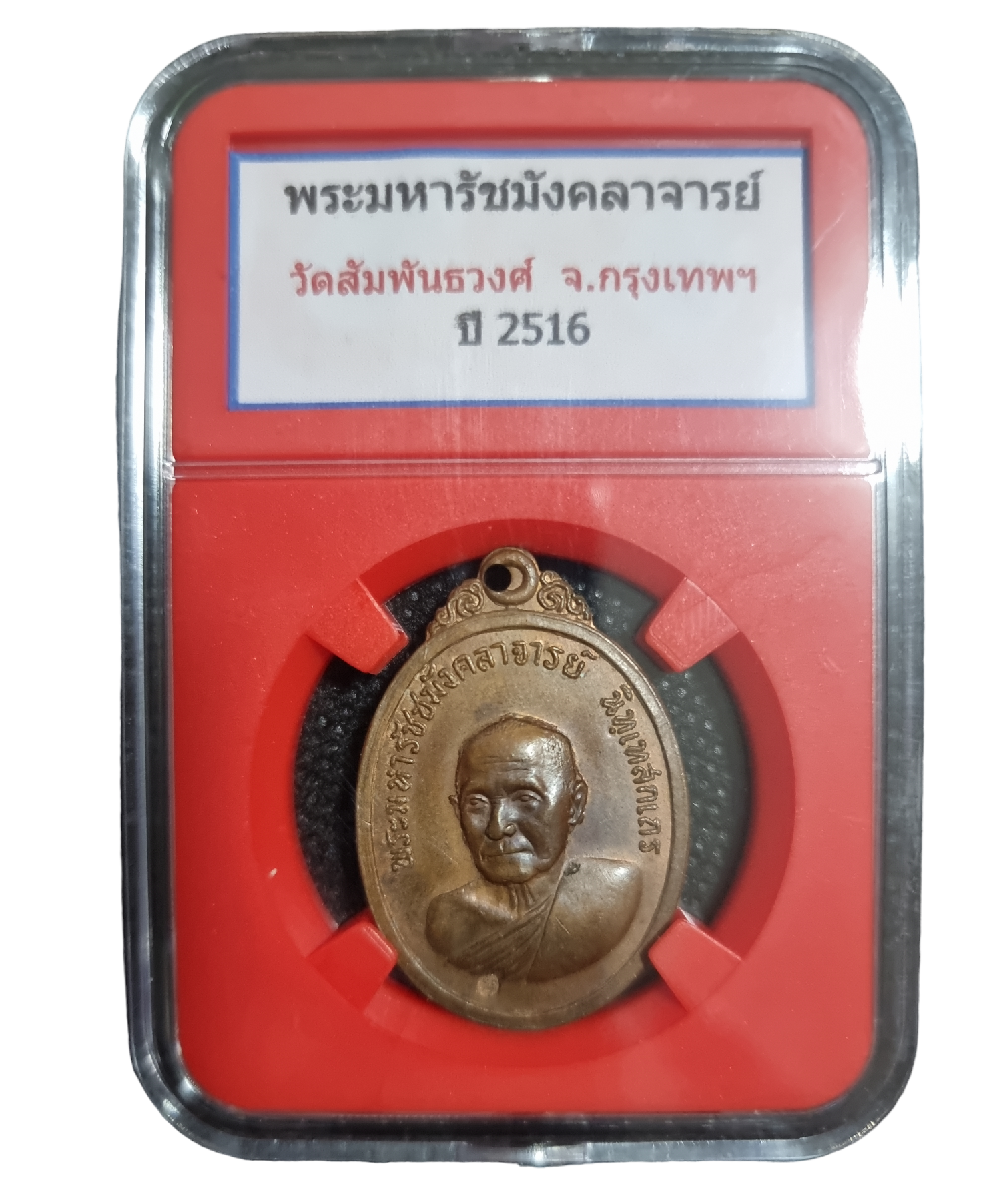 เหรียญ พระมหารัชชมังคลาจารย์ วัดสัมพันธวงศ์ กรุงเทพฯ ปี2516