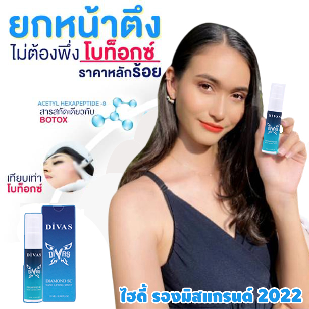 Divas สเปรย์ร้อยไหม 1 ขวด