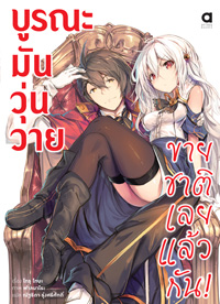 Animag บูรณะมันวุ่นวาย ขายชาติเลยแล้วกัน! NOVEL เล่ม 1