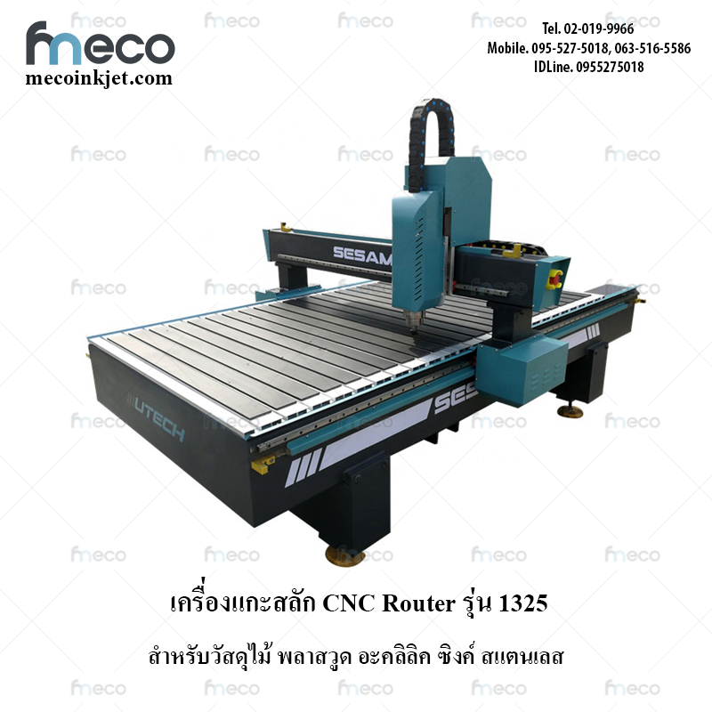 เครื่องแกะสลัก CNC Routet Carving Engraving รุ่น 1325