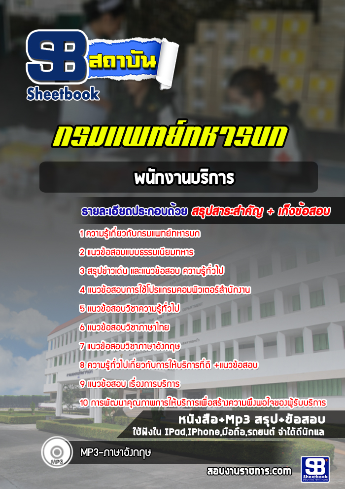 แนวข้อสอบพนักงานบริการ กรมแพทย์ทหารบก