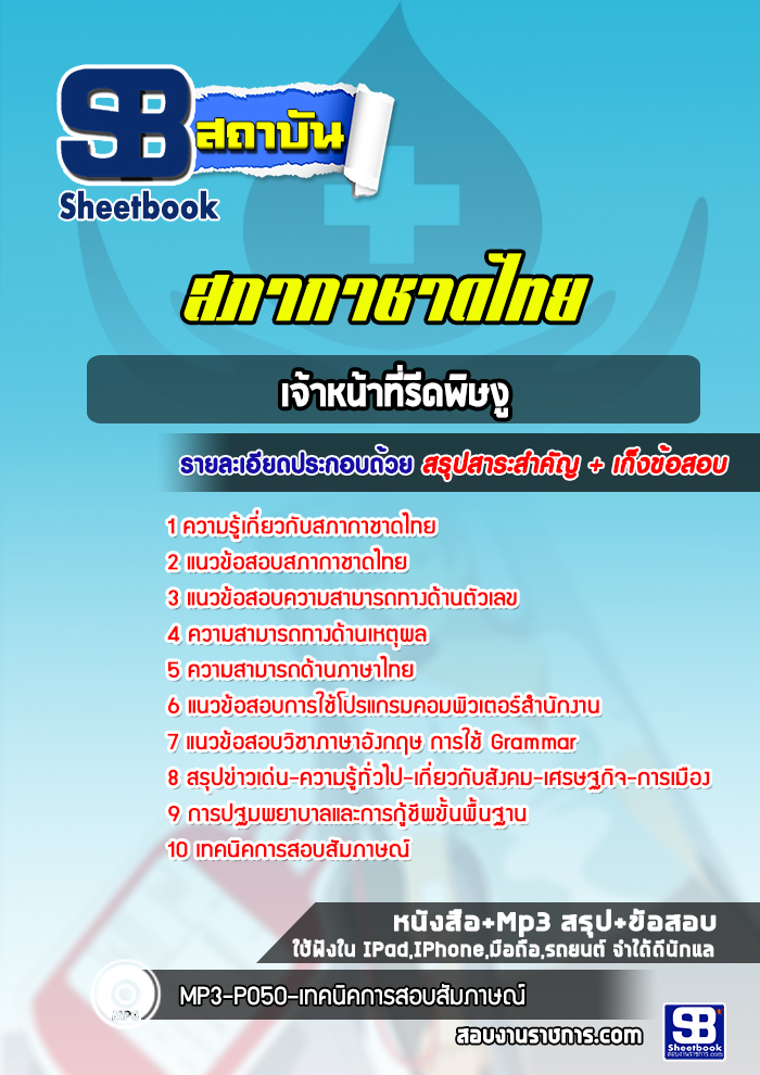 แนวข้อสอบเจ้าหน้าที่รีดพิษงู สภากาชาดไทย