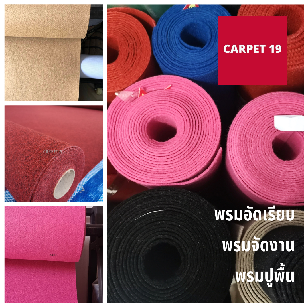 พรมอัดเรียบ