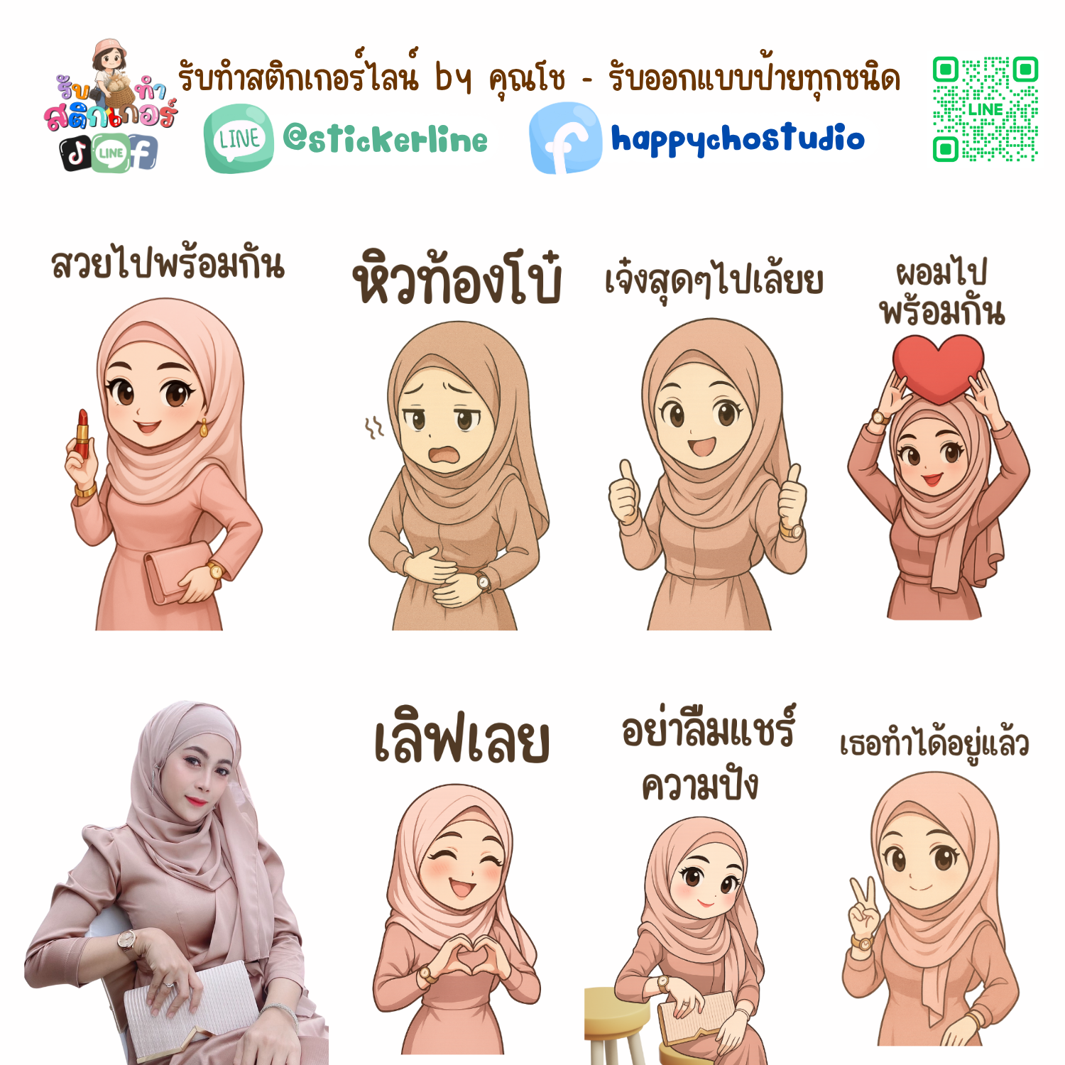 สติกเกอร์ไลน์แบบการ์ตูน 8 รูป (ใช้รูปถ่ายจริง 1-3 รูป) ทางร้านเป็นผู้ออกแบบท่าทางให้ตามคำพูดสติกเกอร์ไลน์ที่ลูกค้ากำหนด