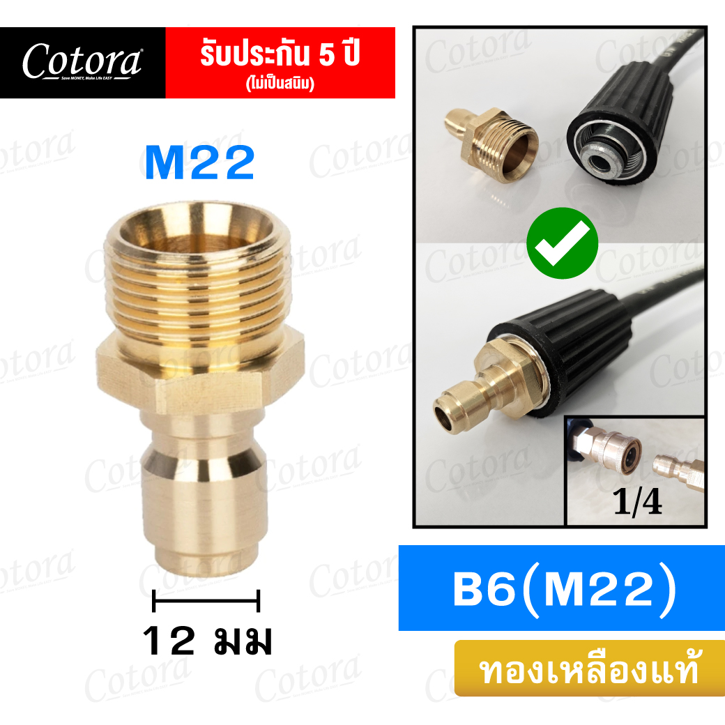 ข้อต่อสวมเร็ว B6 (M22)