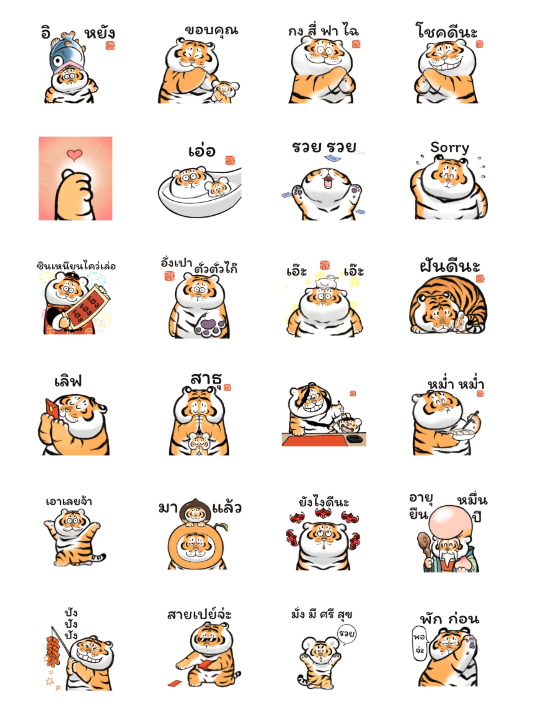 ขายสติกเกอร์ไลน์ เสืออ้วนฉลองตรุษจีน