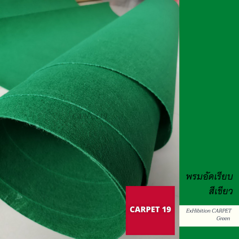 ราคาต่อเมตร>>CARPET19 พรมอัดเรียบ สีเขียว รุ่น L2 กว้าง 2 เมตร หนา 2.5-3.0 มม.ยาวสูงสุด 25 ม.