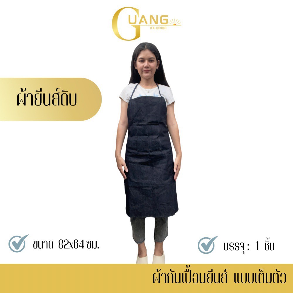 ผ้ากันเปื้อนยีนส์ แบบเต็มตัว รุ่น AJB (จำนวน 1 ชิ้น ) มีกระเป๋า 1 ช่องใช้งาน สำหรับงาน โรงแรม ร้านอาหาร งานช่าง