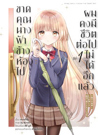 Animag ขาดคุณนางฟ้าข้างห้องไป ผมคงมีชีวิตต่อไปไม่ได้อีกแล้ว COMIC เล่ม 1