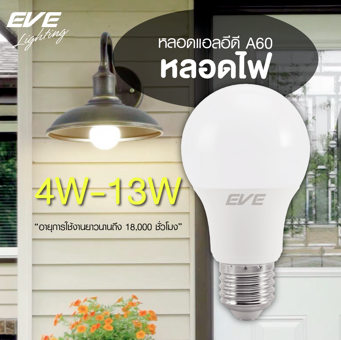 LED A60 TD หลอดแอลอีดี ขนาด 4-13 วัตต์ แสงขาว เดย์ไลท์ แสงเหลืองวอร์มไวท์