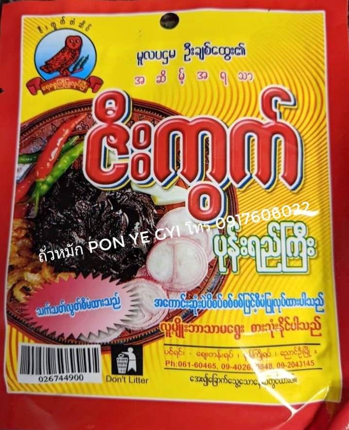 ถั่วหมักพม่า ถั่วพม่า เครื่องปรุงพม่า โปนหยี่จี อาหารพม่าปรุงสำเร็จ ဇီးကွက်ပုန်းရည်ကြီး