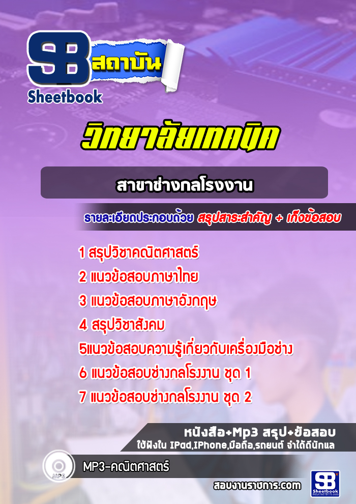 แนวข้อสอบสาขาช่างกลโรงงาน วิทยาลัยเทคนิค