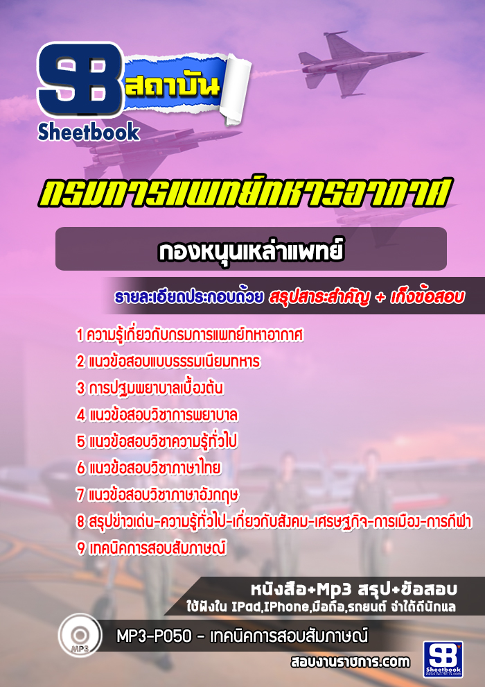 แนวข้อสอบเจ้าหน้าที่สันทัด กรมการแพทย์ทหารอากาศ