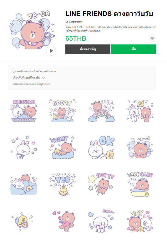 ขายสติกเกอร์ไลน์ LINE FRIENDS ดวงดาววิบวับ