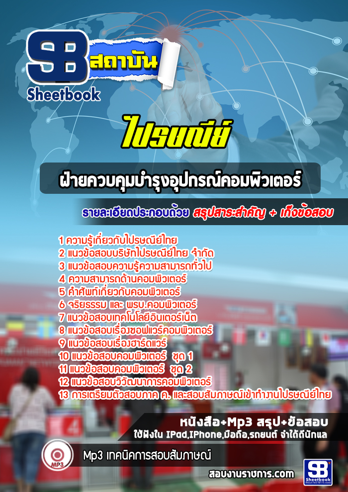 แนวข้อสอบ ฝ่ายควบคุมบำรุงอุปกรณ์คอมพิวเตอร์ บริษัทไปรษณีย์ไทย