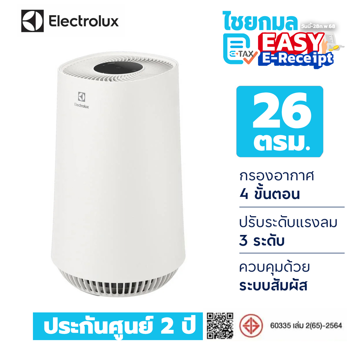 ELECTROLUX เครื่องฟอกอากาศ 26 ตรม. รุ่น FA31-200WT Air purifuer / รับประกัน 2 ปี