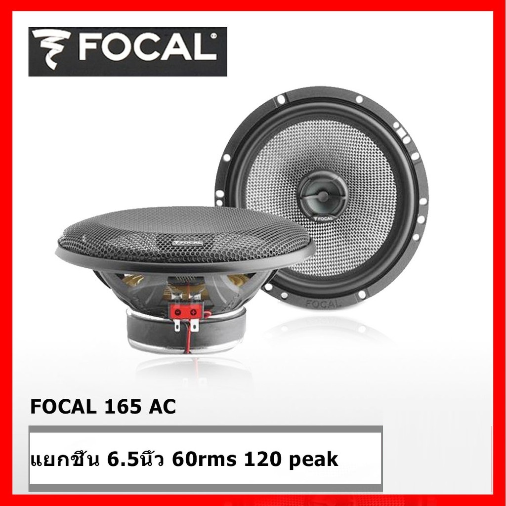 FOCAL 165AC , FOCAL Access 165AS 6.5 นิ้ว แกนร่วม เสียงใสๆ