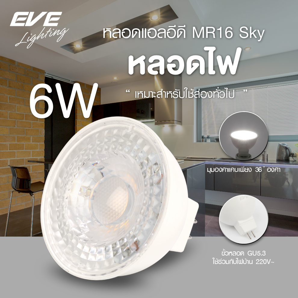 LED MR16 Sky 220V 6w GU5.3 หลอดแอลอีดี MR16 Sky มุมแสงแคบ 36 องศา 220V ขนาด 6 วัตต์ แสงขาวเดย์ไลท์, แสงเหลืองวอร์มไวท์, และแสงขาวนวลคูลไวท์ ขั้ว GU5.3