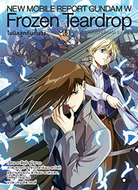 Animag โมบิลสูทกันดั้มวิง FROZEN TEARDROP NOVEL เล่ม 6