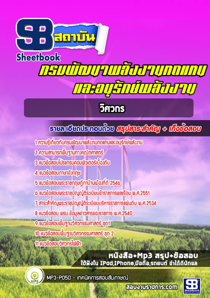 แนวข้อสอบวิศวกร กรมพัฒนาพลังงานทดแทนและอนุรักษ์พลังงาน