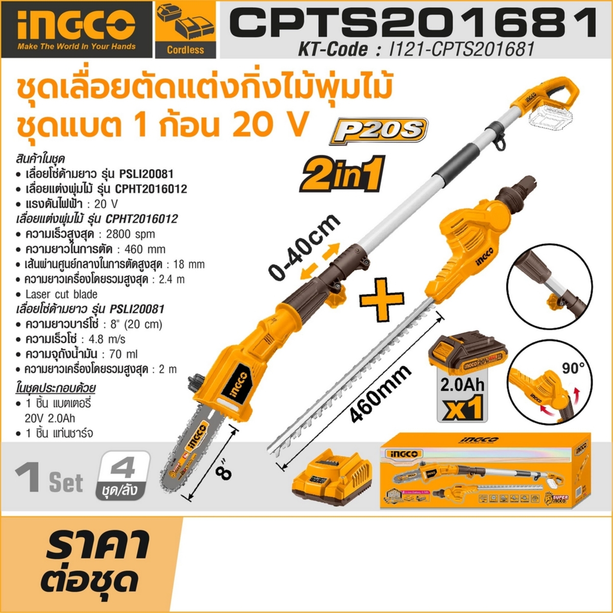 INGCO ชุดเลื่อยตัดแต่งกิ่งไม้ & พุ่มไม้ไร้สาย 20 โวลต์ รุ่น CPTS201681 พร้อมแบตเตอรี่ 2.0 แอมป์ และแท่นชาร์จ (อิงโก้)