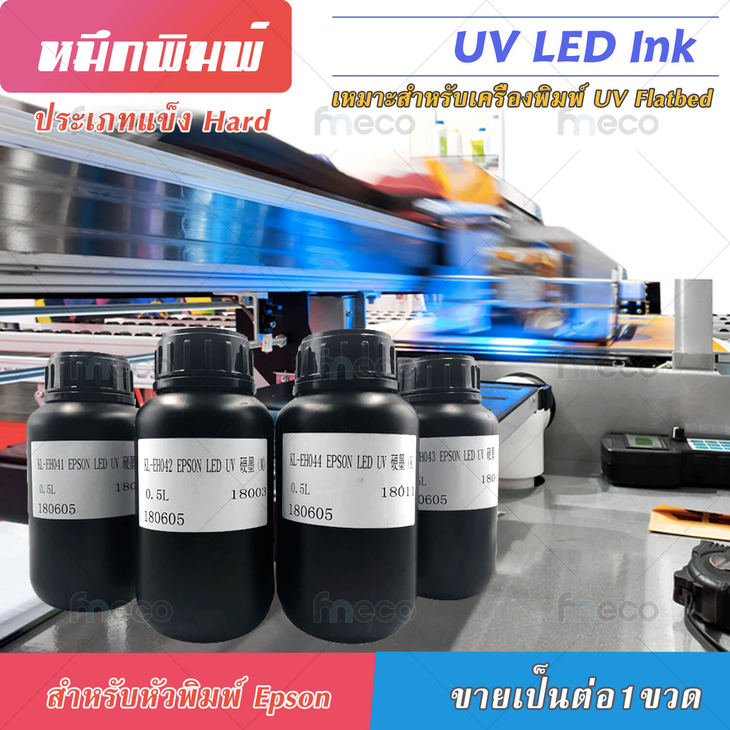 หมึก UV Flatbed LED INK เกรด 3-10ปี คุณภาพสูง สำหรับ Epson dx5 dx10 tx800 dx11 xp600 MADE IN TAIWAN