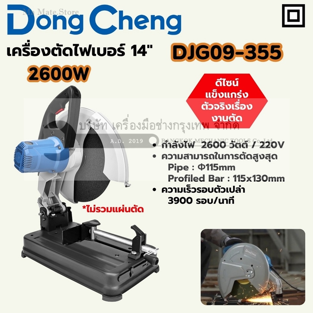 DONG CHENG เครื่องตัดไฟเบอร์ 14 นิ้ว - NEW รุ่น DJG09-355 กำลังไฟฟ้า 2,600 วัตต์ ความเร็วรอบตัวเปล่า 3,900 รอบ/นาที มุมตัดเอียง 0-45 องศา ขนาดฐานแผ่นขัด 355x3x25.4 มม.