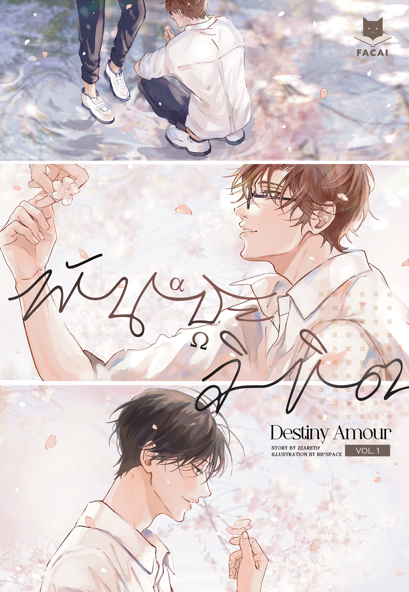 (Comic) Destiny Amour พันธะลิขิต Vol.1-2 l zearet17