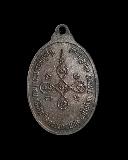 เหรียญหลวงพ่อลัด วัดหนองกระบอก ปี 2538