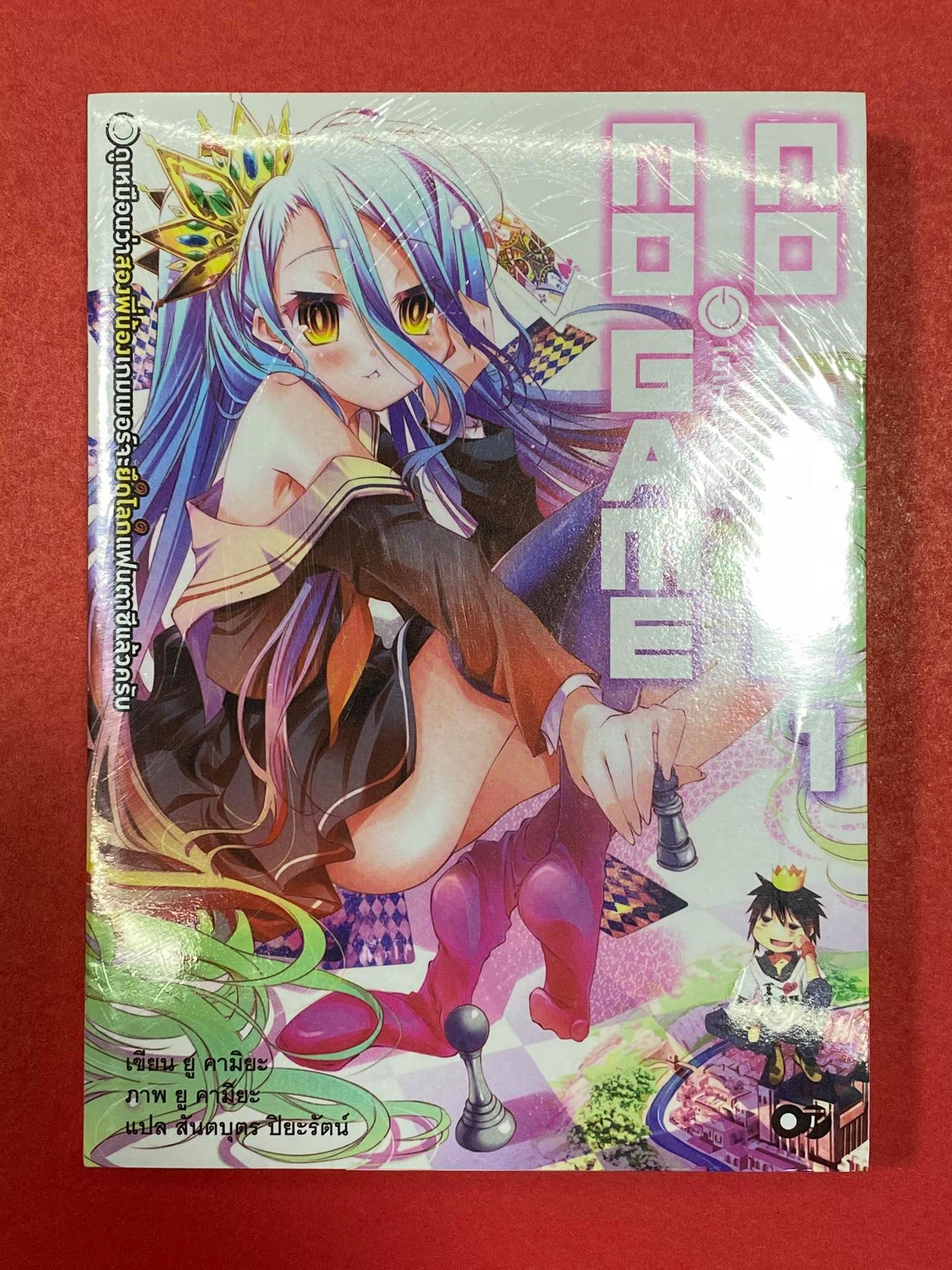 Animag No Game No Life (โนเกม โนไลฟ์) NOVEL เล่ม 1