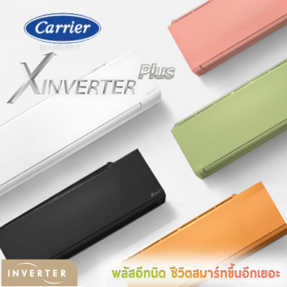แอร์แคเรียร์อินเวอร์เตอร์ Carrier XInverter PLUS สีไหนก้อราคาเดียวกัน