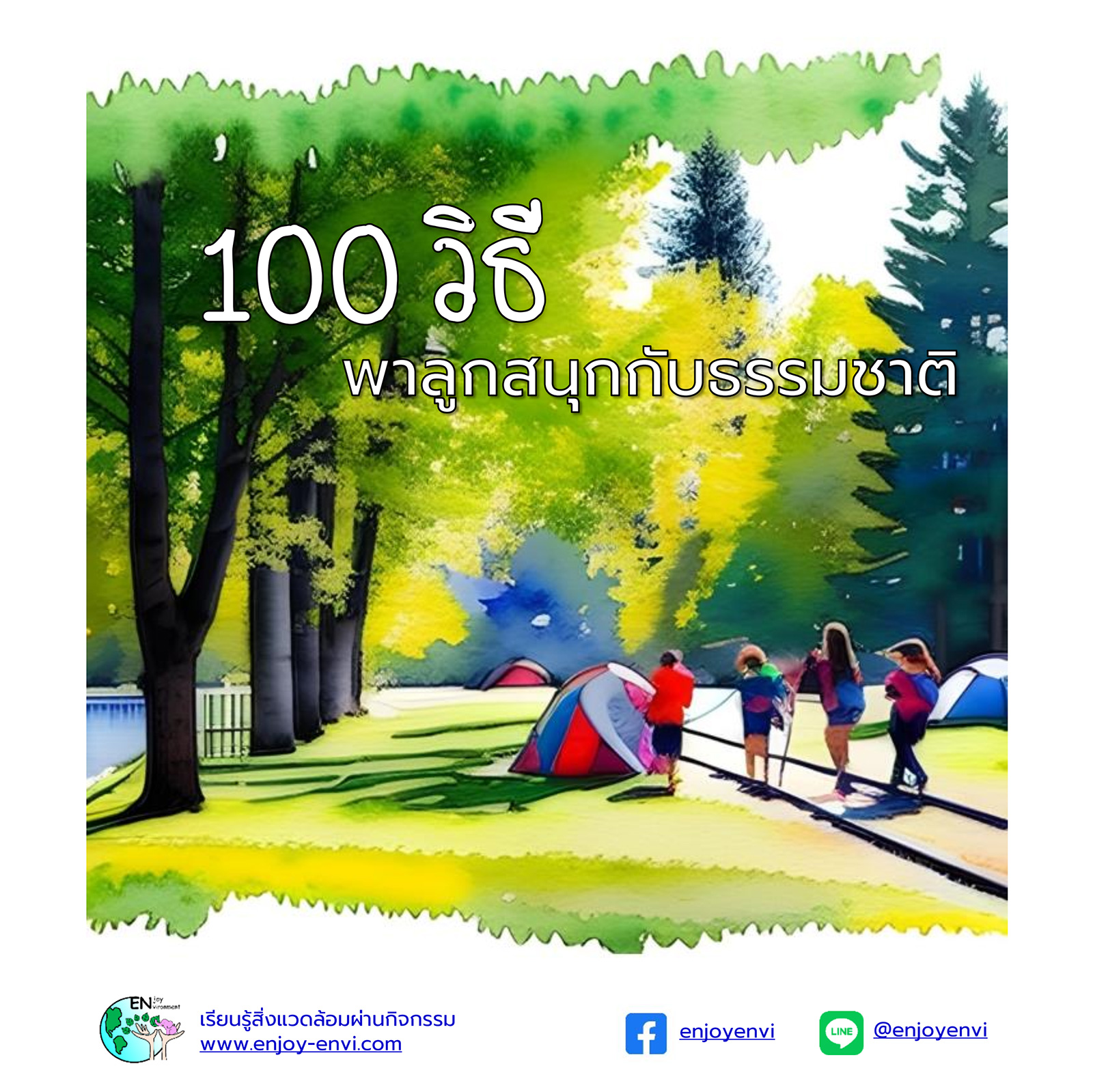 100 วิธี พาลูกสนุกกับธรรมชาติ (pdf)