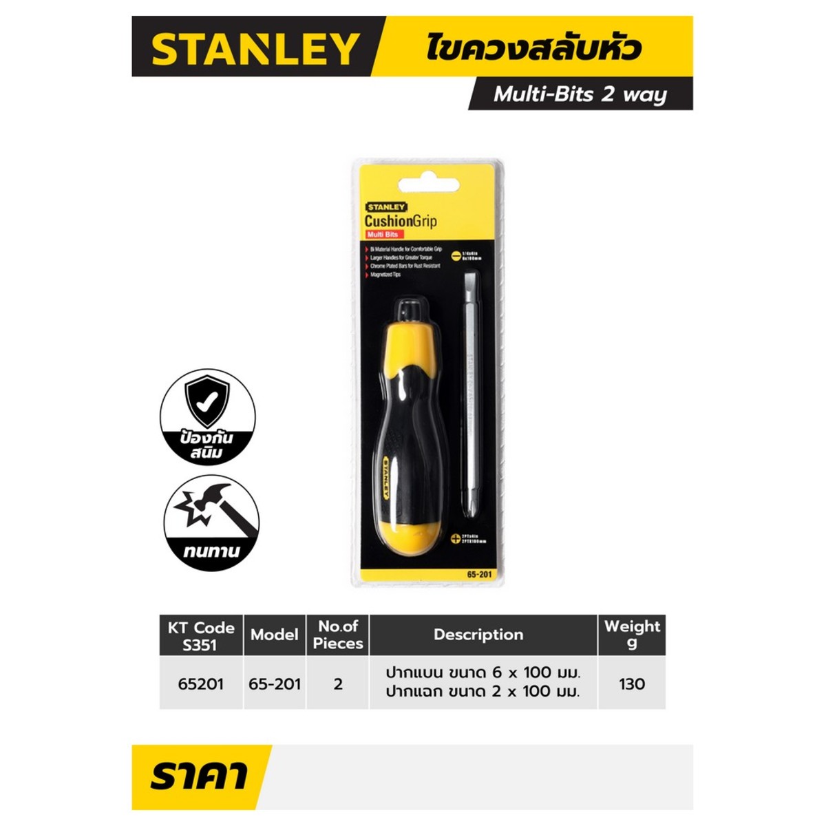 STANLEY ไขควงสลับ ด้ามหุ้มยาง ปากแบน - ปากแฉก Multi Bits 2 Ways Screwdriver รุ่น 65-201 (ปากแบน 6 มม. สี่แฉก PH2) 4 นิ้ว
