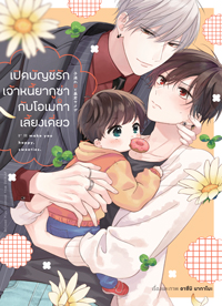 Animag เปิดบัญชีรักเจ้าหนี้ยากูซ่ากับโอเมก้าเลี้ยงเดี่ยว COMIC 1+2 (จบ)