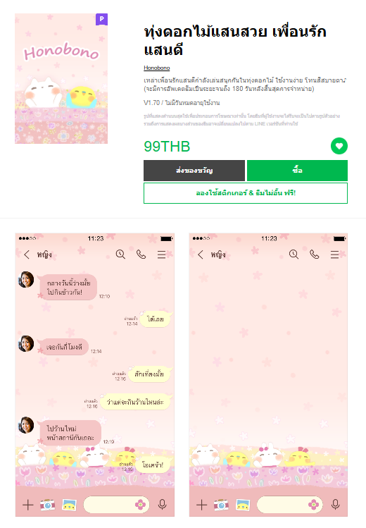 ขายธีมไลน์ ทุ่งดอกไม้แสนสวย เพื่อนรักแสนดี