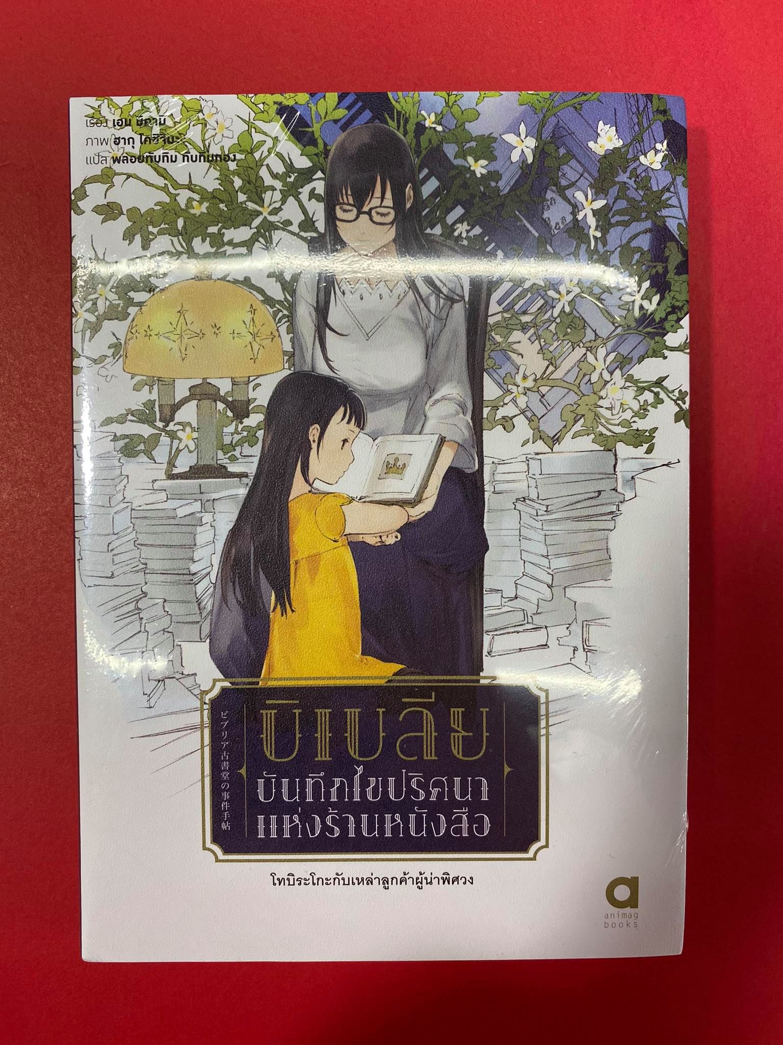 Animag บิเบลีย บันทึกไขปริศนาแห่งร้านหนังสือ NOVEL I โทบิระโกะกับเหล่าลูกค้าผู้น่าพิศวง