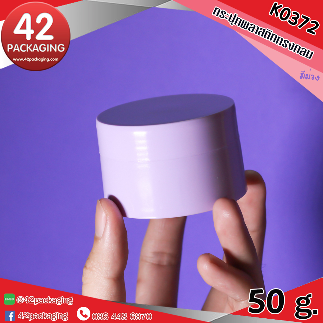 กระปุกพลาสติกทรงกลม K0372 50กรัม