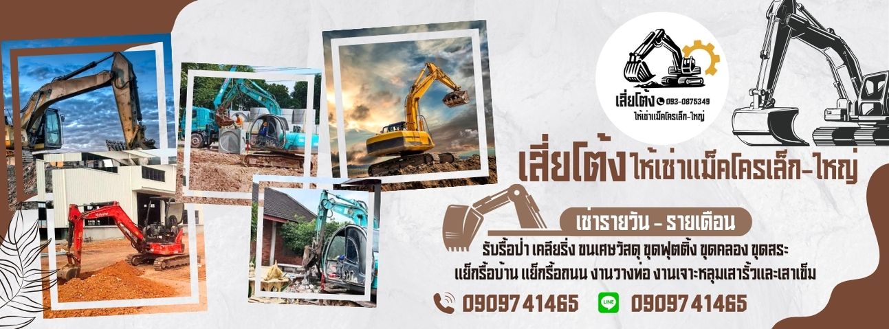 รับเคลียร์พื้นที่ราคาถูก