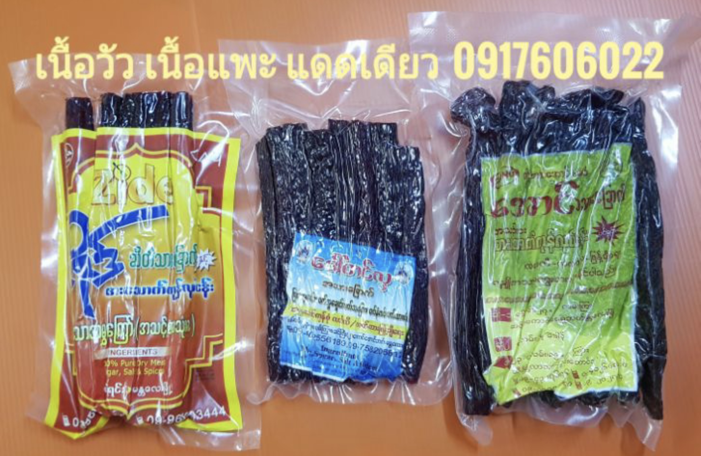เนื้อแพะ เนื้อแพะแดดเดียว เนื้อแพะพม่า เนื้อแพะตากแห้ง ဆိတ်သားချောက် ของกินพม่า อาหารพม่า เนื้อแพะปรุงรส เนื้อแพะอร่อย เนื้อแพะตากแห้ง