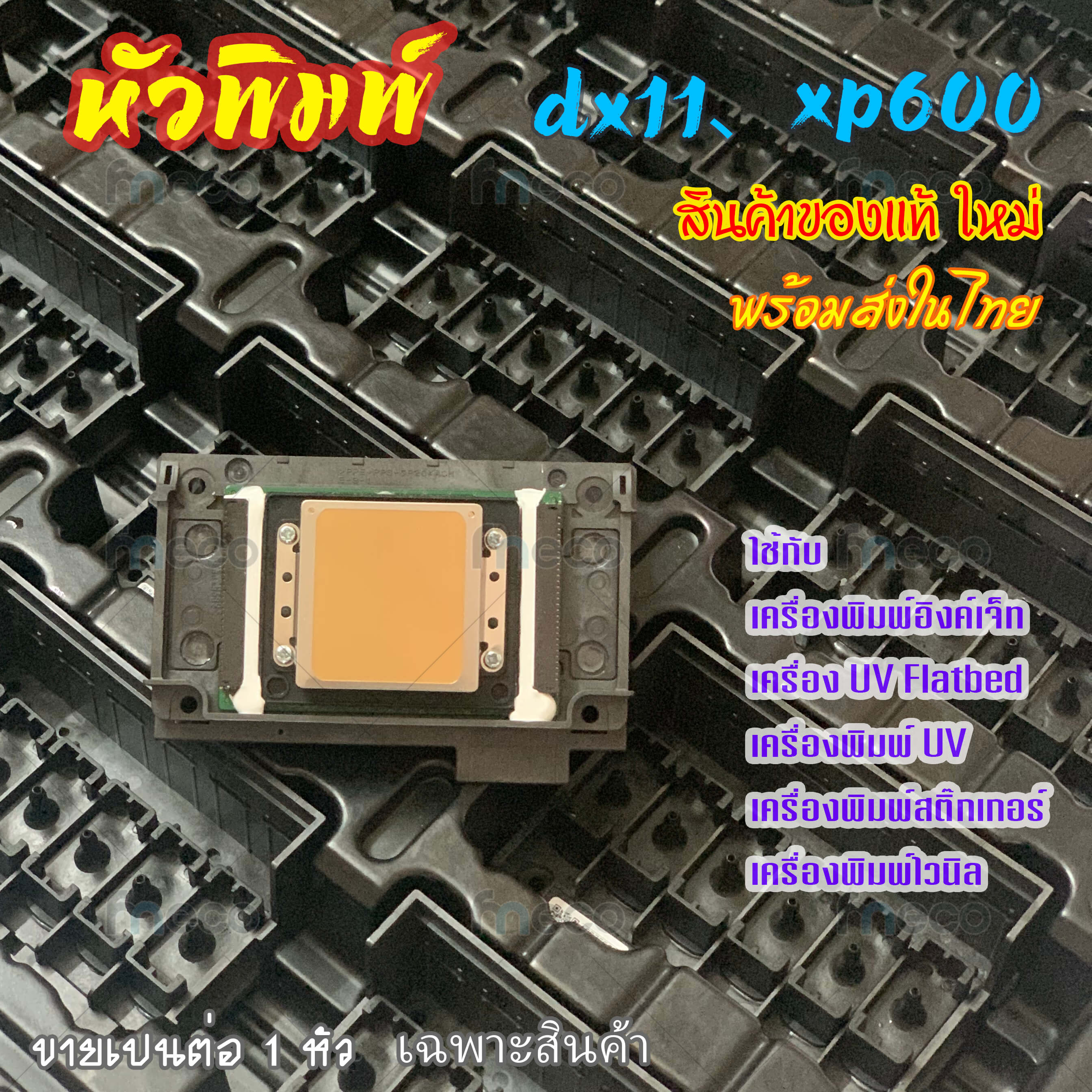 หัวพิมพ์ Eps เอปสัน DX11 XP600 F1080-A1 FA09050 Unlock Printhead