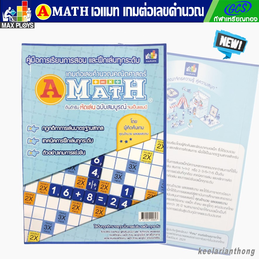 A-Math หนังสือคู่มือการเล่น เอแม็ท