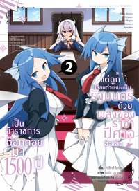 Animag เป็นข้าราชการต๊อกต๋อยมา 1,500 ปี ~ COMIC เล่ม 2