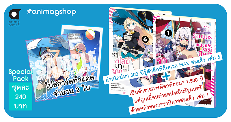 Animag ล่าสไลม์ 300 ปี เล่ม 6 + ข้าราชการ 1,500 ปี COMIC เล่ม 1 Special Pack
