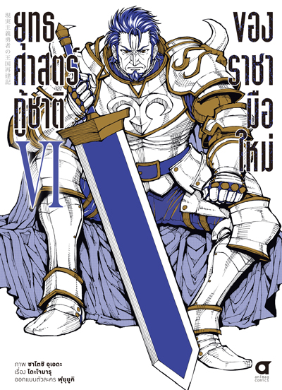 (พรีออเดอร์) Animag ยุทธศาสตร์กู้ชาติของราชามือใหม่ COMIC เล่ม 6 (ทยอยจัดส่ง 22 กันยายน)