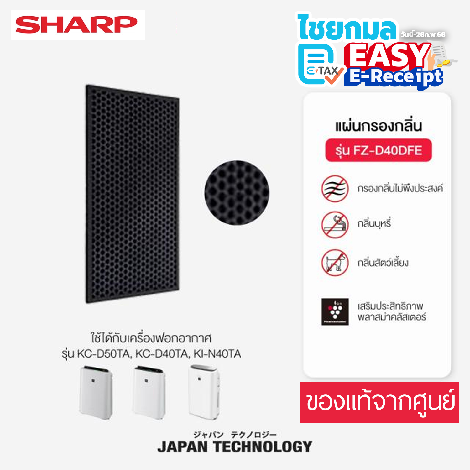 SHARP แผ่นกรองกลิ่น FZ-D40DFE สำหรับเครื่องฟอกอากาศ รุ่น KC-D50TA, KC-D40TA, KI-N40TA