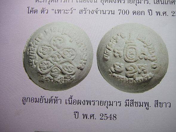 ลูกอมยันต์ 5 หลวงพ่อสาคร วัดหนองกรับ ปี48 รุ่นแรก