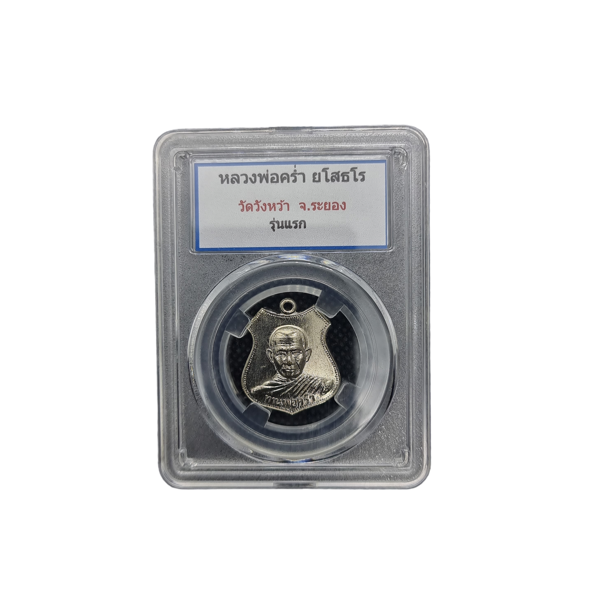 เหรียญหลวงปู่คร่ำ วัดวังหว้า