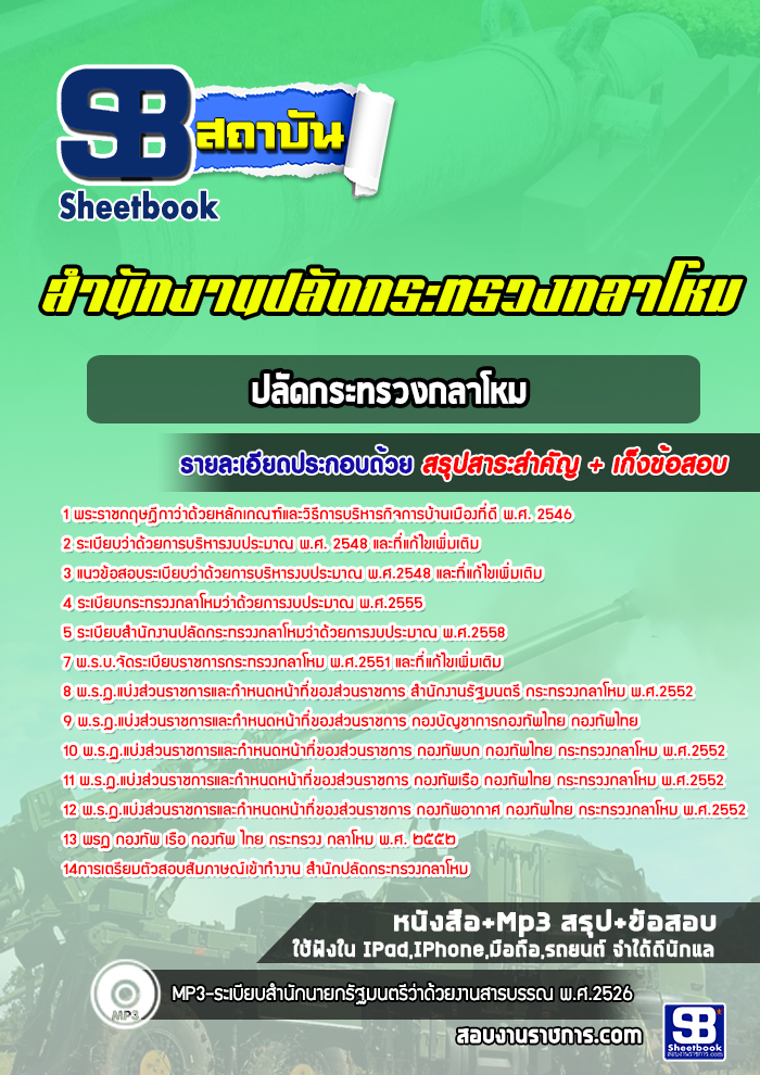 แนวข้อสอบปลัดกระทรวงกลาโหม